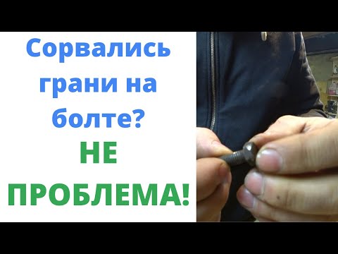 Видео: Как выкрутить болт с сорванными гранями. Как открутить болт со слизанными гранями.