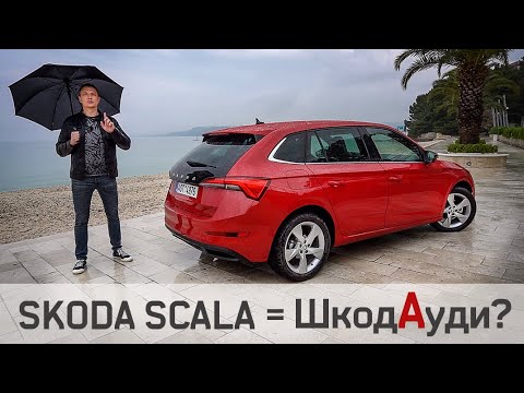 Видео: SKODA SCALA 2019 Тест Драйв Шкоды Которая Сделает Гольф
