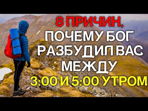 Видео: 8 ПРИЧИН, ПОЧЕМУ БОГ РАЗБУДИЛ ВАС МЕЖДУ 3 И 5 УТРАМИ