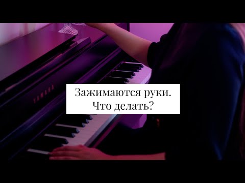 Видео: Зажимаются руки при игре 🎹 Что делать?