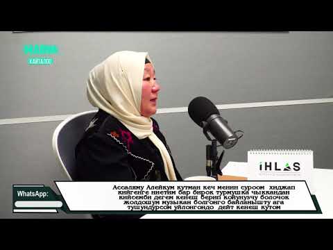 Видео: АЯЛДАРДЫН УЯТТУУЛУГУ//Насыйкат//Рахат Аманбаева//marva.tv