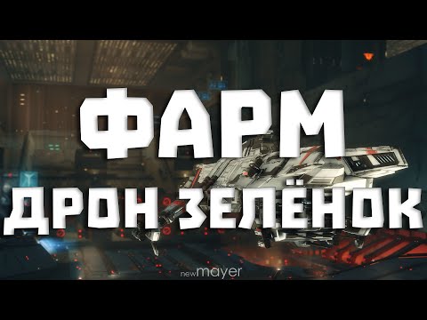 Видео: EVE online — Фарм дроновых зелёнок в нулях. Есть ли в этом смысл или..?