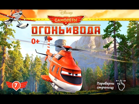 Видео: Planes - Fire and Water №7. Disney/Pixar. Самолеты - Огонь и Вода №7. Развивающий Мультик Игра.
