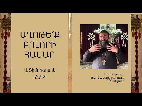 Видео: Ա Տիմոթեոս 2:1-7. ԱՂՈԹԵ՛Ք ԲՈԼՈՐԻ ՀԱՄԱՐ / Տեր Շավարշ | Father Shavarsh | Отец Шаварш