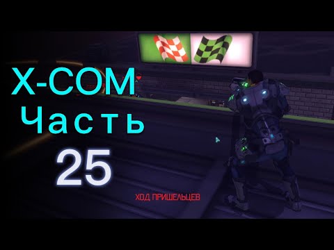 Видео: Глоток Свежего Воздуха, СПАСИБО!!!/ Прохождение XCOM: Enemy Unknown ч.25