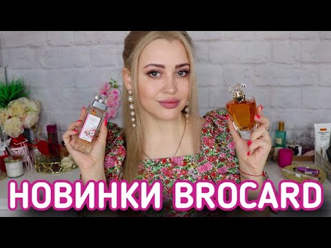 Видео: НОВИНКИ БЮДЖЕТНОЙ ПАРФЮМЕРИИ BROCARD