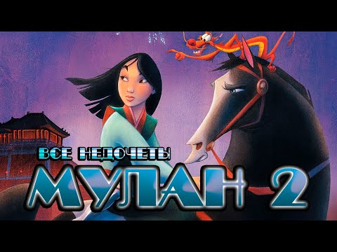 Видео: Все недочеты-грехи "Мулан 2"