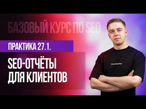 Видео: 27.1. Практическое занятие - SEO-отчёты для клиентов