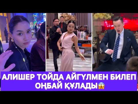 Видео: Алишер тойда Айгүлмен билеп оңбай құлады😱