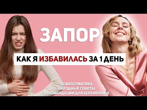 Видео: Психосоматика запора. Хронический запор у взрослых. Причины и моя история