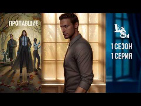 Видео: ПРОПАВШИЕ | 1 СЕЗОН 1 СЕРИЯ💎АЛМАЗНЫЙ ПУТЬ (КЛУБ РОМАНТИКИ)