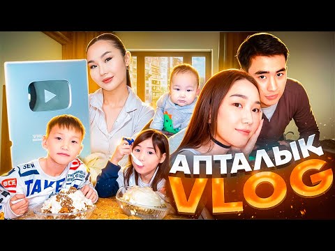 Видео: Апталық VLOG,Аяука күміс кнопка алды,Елжас екеуміз кинопоказға кіре алмай қалдық🤦🏻‍♀️