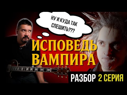 Видео: РАЗБОР «ИСПОВЕДЬ ВАМПИРА» ЧАСТЬ 2 — куплет и припев | обе гитары (Ренегат и Яков)