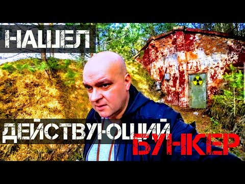 Видео: НАШЁЛ ДЕЙСТВУЮЩИЙ БУНКЕР!