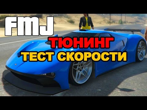 Видео: GTA 5 online. Новая машина: Vapid FMJ.