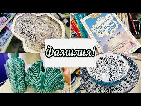 Видео: 🧚‍♀️✅ФАМИЛИЯ🐈‍⬛💝МЕГА ОБЗОР🤩☀️💝МНОГО ОТЛИЧНЫХ НАХОДОК НА ПОЛОЧКАХ #familia #фамилия #счастьеесть