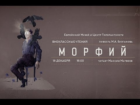 Видео: «Внеклассные чтения». «Морфий» М. Булгакова | Максим Матвеев