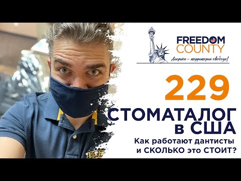 Видео: СТОМАТОЛОГ В США Как работают дантисты и СКОЛЬКО ЭТО СТОИТ? Американский стоматолог