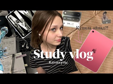 Видео: Стади влог📚// ver каникулы// купила айпад//