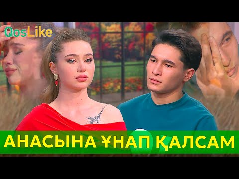 Видео: “Тимурдың анасына ұнап қалсам екен”