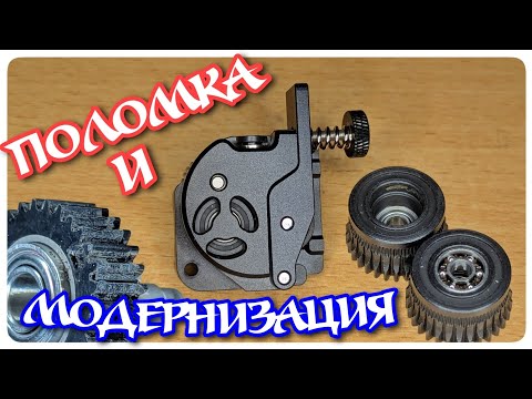 Видео: Замена экструдера Creality K1C: Поломка, модернизация, размышления
