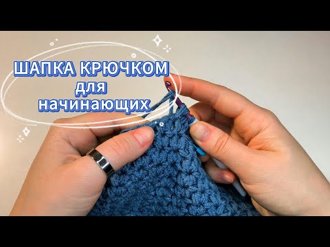 Видео: 😍ТЕПЛАЯ ШАПКА крючком с отворотом.💥ПРОСТО, БЫСТРО, КРАСИВО! Мастер-класс для начинающих