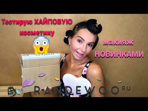 Видео: Про эту косметику все говорят! Заказала на #Randewoo и сделала макияж)