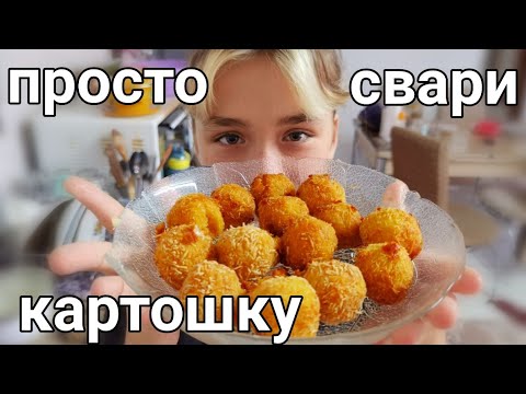 Видео: Как и обещали картофельные ЁЖИКИ пальчики съешь от турецкой девочки