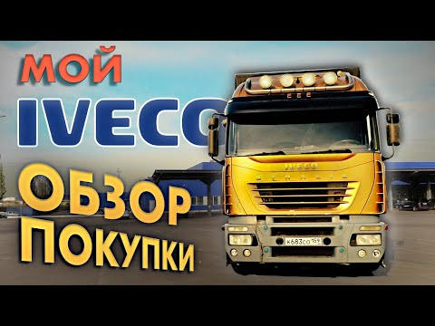 Видео: Мой IVECO за 1,2 МЛН: САЛОН ТРАНСФОРМЕР, ПНЕВМА и 480 "лошадей". Обзор и тест ИВЕКО СТРАЛИС