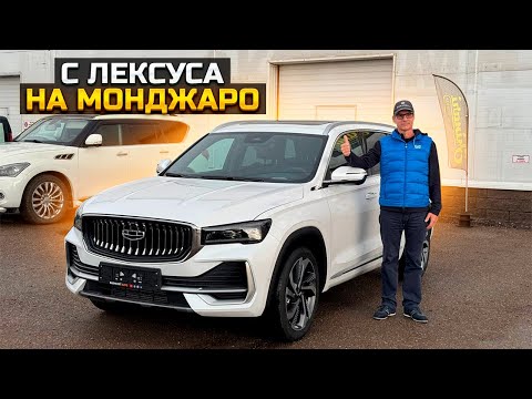 Видео: Пересел с Лексуса на GEELY MONJARO