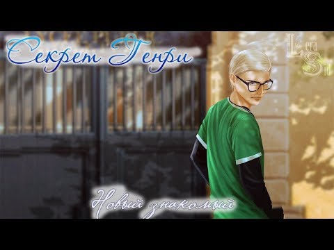 Видео: Секрет Генри | 8 глава | Новый знакомый
