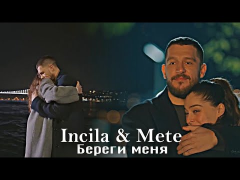 Видео: Incila & Mete - Береги меня [ЗАКАЗ]