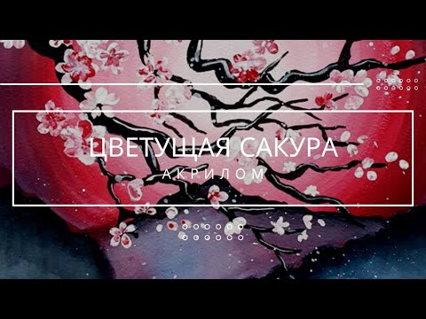 Видео: Рисуем пейзаж в восточном стиле "Цветение сакуры" акрилом