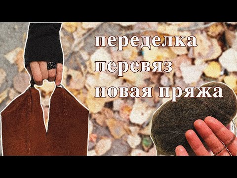 Видео: переделка гардероба |сезон 1 эпизод 3| новая пряжа | готовая работа