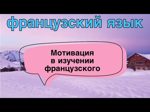 Видео: МОТИВАЦИЯ В ИЗУЧЕНИИ ФРАНЦУЗСКОГО ЯЗЫКА