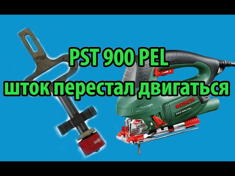 Видео: Лобзик Bosch PST 900 PEL . Двигатель работает, но шток не движется.