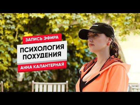 Видео: Психология похудения