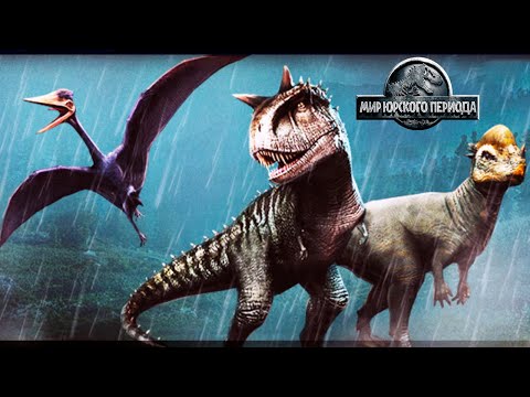 Видео: 90 Уровень парка награда Мозазавар Jurassic World The Game