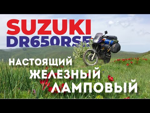 Видео: Suzuki DR650RSE |  Настоящий, железный, ламповый турэндуро из 90-х