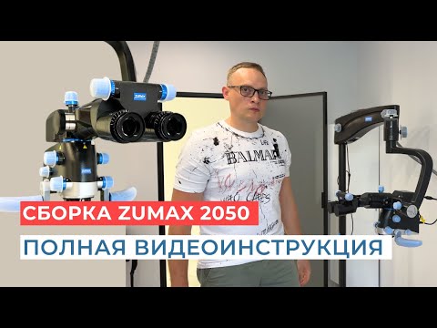 Видео: Видеоинструкция сборки черного микроскопа Zumax OMS 2050