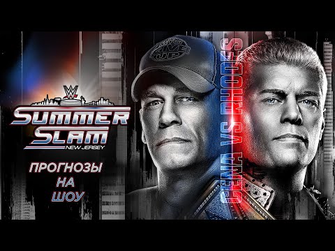 Видео: Прогнозы на WWE SummerSlam 2025