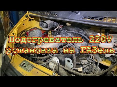 Видео: Подогреватель 220V установка на ГАЗель