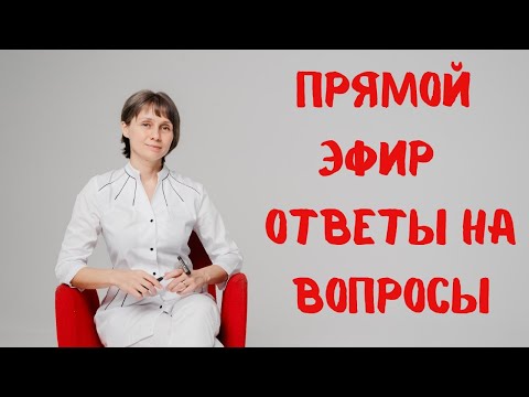 Видео: Прямой эфир На вопросы отвечает Доктор Лисенкова 23.04.2023