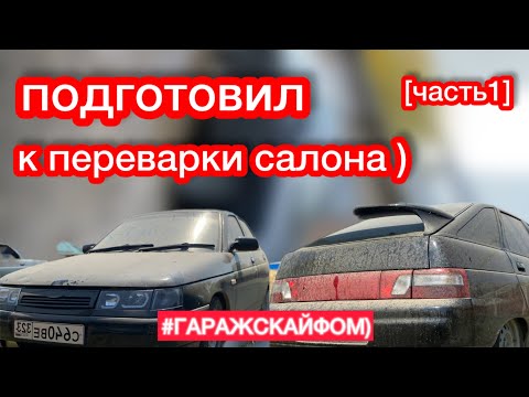 Видео: Подготовил ваз 2112 к переварки салона . Будет салон от приора 2 [часть1]