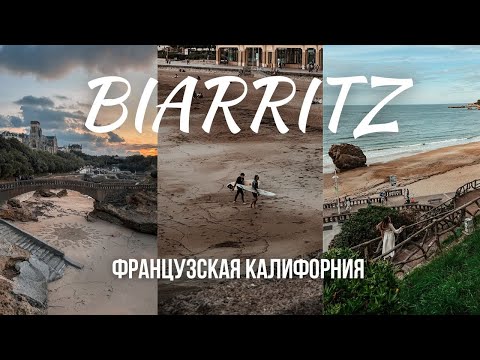 Видео: СБЕЖАЛИ К ОКЕАНУ ИЗ ПАРИЖА: Сёрферы, стильные кофейни, архитектура и магия Франции