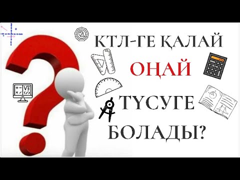 Видео: КТЛ-ге қалай түсуге болады? КТЛ БИЛ дайындық