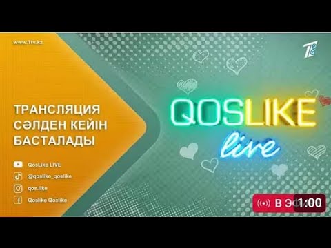 Видео: Кослайк бүгінгі эфир.Qoslike live. #кослайк #кослайкпрямойэфир #qoslike 