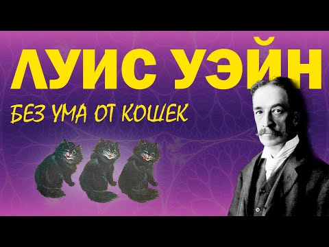 Видео: ЛУИС УЭЙН | КОТИКИ И МЕНТАЛЬНЫЕ РАССТРОЙСТВА