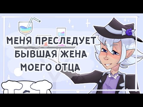 Видео: МЕНЯ ПРЕСЛЕДУЕТ БЫВШАЯ ОТЦА