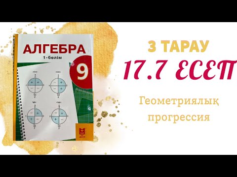 Видео: 17.7 есеп - шексіз кемімелі геометриялық прогрессия, 9 сынып